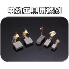 供應(yīng)可根據(jù)馬達(dá)型號(hào)訂制奧巴克電動(dòng)工具電刷，滿足不同需求