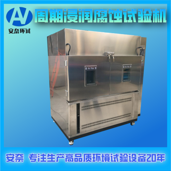 周期浸潤腐蝕試驗機(jī)