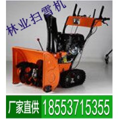 林業(yè)掃雪機(jī)小巧靈活，質(zhì)優(yōu)價(jià)廉，簡(jiǎn)易操作