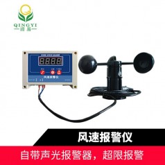 QYFB-01風(fēng)速報警儀風(fēng)速預(yù)警