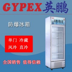 撫順防爆冷柜BL-250L，化學(xué)品倉庫防爆冰箱