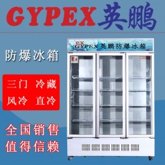 玉林防爆冰箱BL-1800L，科研室防爆冰箱